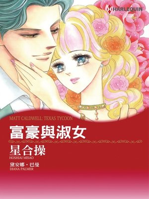 cover image of 富豪與淑女